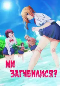Ми загубилися? постер