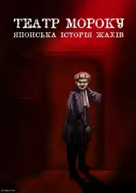 Театр мороку постер