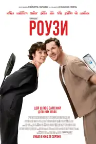 Роузи постер