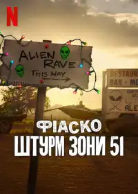 Фіаско: Штурм Зони 51 постер