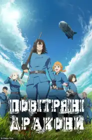 Повітряні Дракони постер