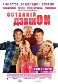 Останній дзвінок постер