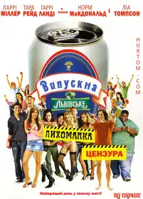 Випускна лихоманка постер