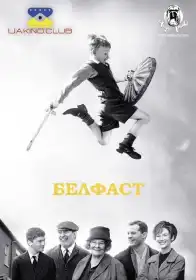 Белфаст постер