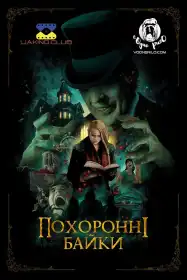 Похоронні байки постер