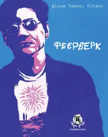 Феєрверк постер