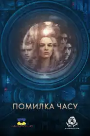 Помилка часу постер
