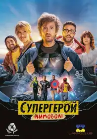 Суперчувак постер
