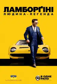 Ламборґіні. Людина, що стоїть за легендою постер