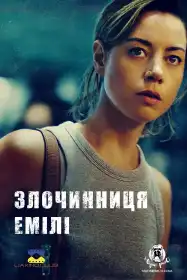 Злочинниця Емілі постер