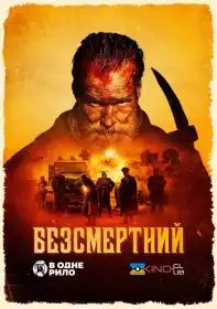 Безсмертний постер