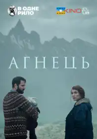 Ягня постер