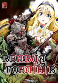 Вбивця гоблінів: Корона гобліна постер