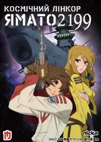 Космічний лінкор Ямато 2199 постер