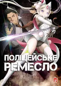 Поліцейське ремесло постер