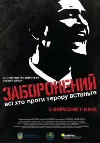 Заборонений постер