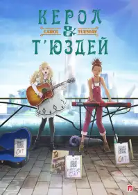 Керол і Т’юсдей постер