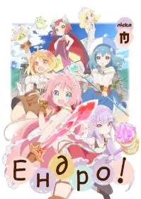 Ендро~! постер