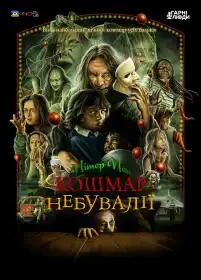 Пітер Пен: Кошмар Неверленда постер