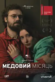 Медовий місяць постер