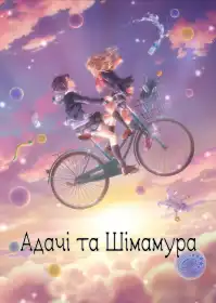 Адачі та Шімамура постер