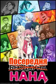 Бездарна Нана постер