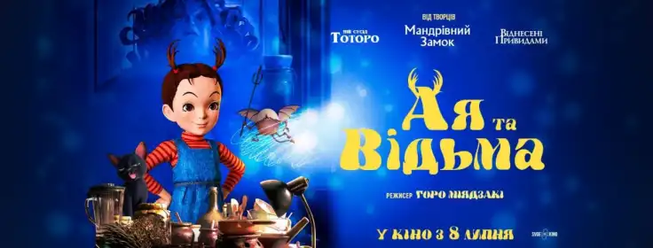 Ая та відьма постер