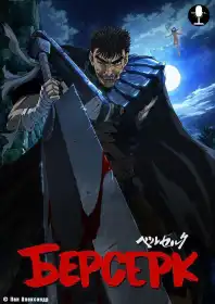Берсерк постер