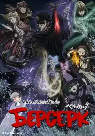 Берсерк постер