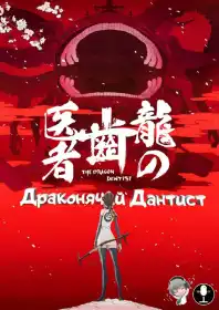 Драконячий дантист постер