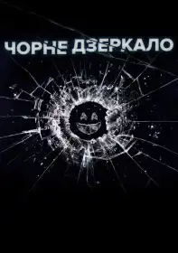 Чорне дзеркало постер