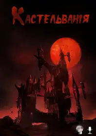 Кастельванія постер