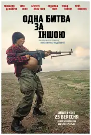 Одна битва за іншою постер