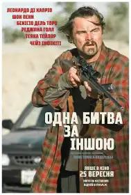 Одна битва за іншою постер