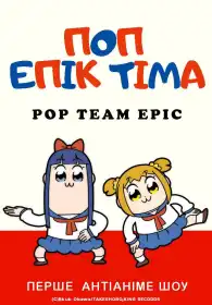 ПОП ЕПІК ТІМА постер
