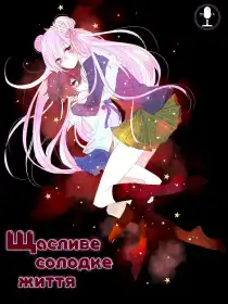 Щасливе солодке життя постер