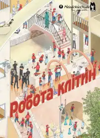 Робота клітин постер