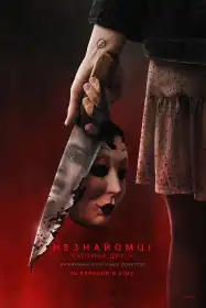 Незнайомці: Частина друга постер