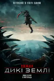 Хижак: Дикі землі постер