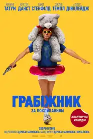 Грабіжник за покликанням постер