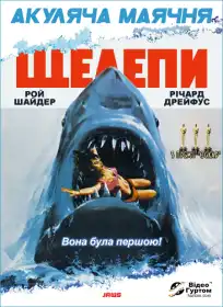 Щелепи постер