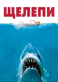 Щелепи постер