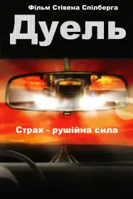 Дуель постер