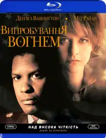 Мужність у бою постер