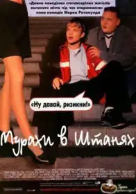 Мурахи в штанях постер
