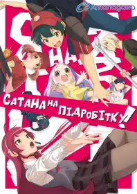 Сатана на заробітках! постер