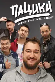 Patsiki постер