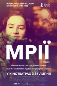 Мрії постер