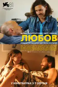 Любов постер