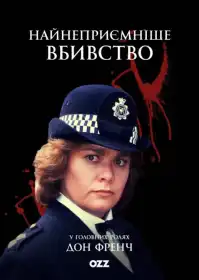 Найнеприємніше вбивство постер